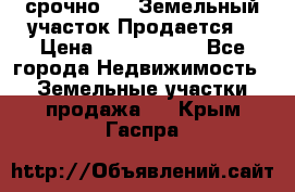 срочно!    Земельный участок!Продается! › Цена ­ 1 000 000 - Все города Недвижимость » Земельные участки продажа   . Крым,Гаспра